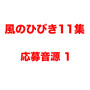 風のひびき１１集 応募音源１