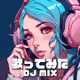 歌ってみた DJ MIX - J-POP SNS 人気 おすすめ ヒットチャート - (Explicit)