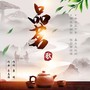 品茗歌（纯音乐）