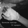 Пятьдесят три градуса (Explicit)