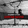 Запретки лагерей