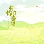 有你在身边（《罗小黑战记》同人曲）