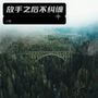 放手之后不纠缠