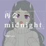 再会midnight