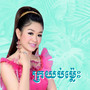 ក្រយប់ម៉្លេះ