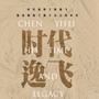 纪录片 《时代逸飞》原声