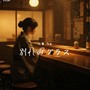 別れのグラス