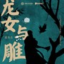 龙女与雕（忆金庸武侠系列歌曲之《神雕侠侣》篇）