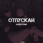 Отпускай (Explicit)