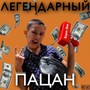 ЛЕГЕНДАРНЫЙ ПАЦАН (Explicit)