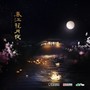 春江花月夜