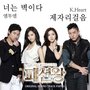 패션왕 OST Part.5