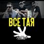 Все тая / Vse taq (feat. Jorkata & Background) [Explicit]