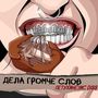 Дела громче слов (ПЕТУХИНЕЗИС Diss) [Explicit]