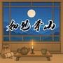 如见青山