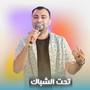 تحت الشباك (Live)