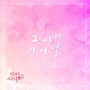 다시 시작해 OST - Part.22