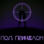 Под прицелом (Explicit)