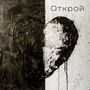 Открой