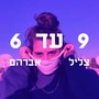 תשע עד שש