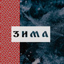 Зима