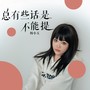 总有些话是不能提