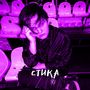 СТИКА (Explicit)