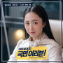 국민 여러분! OST PART10