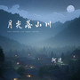 月光落山川