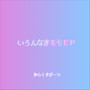 いろんなきもち EP