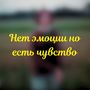 Нет эмоции но есть чувство (Explicit)