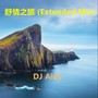 舒情之旅 (Extended Mix)