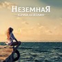 Неземная