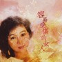 容易受伤的女人