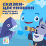 Сказки-Цветняшки. Про Волчат и не только
