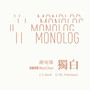 独白Monolog