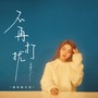 不再打扰