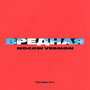 Вредная (Nocow Version) [Explicit]
