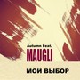 Мой выбор (Explicit)