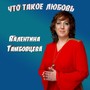 Что такое любовь