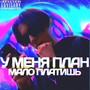 У меня план (Explicit)