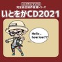 いとをかCD２０２１