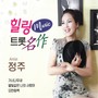 힐링 뮤직 트롯 명작 Vol.1