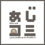 あじコミ①