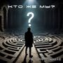 Кто же мы?