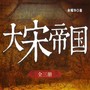 大宋帝国300年：赵匡胤结束五代十国乱象|探秘梦华录