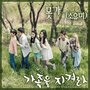 가족을 지켜라 OST - Part.3