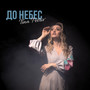 До небес