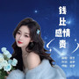 钱比感情贵