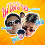ไม่ได้ร้าย (REMIX) [Explicit]